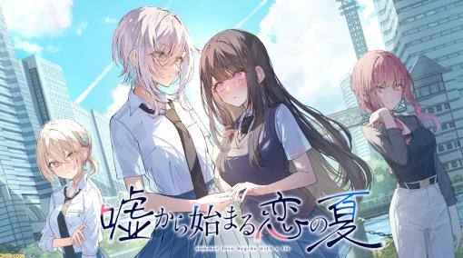 百合ビジュアルノベル『嘘から始まる恋の夏』PC向けに本日（9/15）発売。夏・青春・百合をテーマに切なくも優しい“四角関係”描く