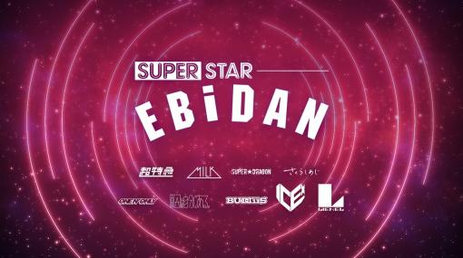 DalcomSoft Japan、スターダストプローションの若手男性アーティスト集団・EBiDANの公式リズムゲームアプリ『SUPERSTAR EBiDAN』の事前登録を開始