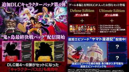 バンダイナムコENT、『ONE PIECE 海賊無双4 』にギア５参戦！追加DLC第４弾「鬼ヶ島最終決戦パック」と追加エピソード「ヤマト漫遊記」配信開始