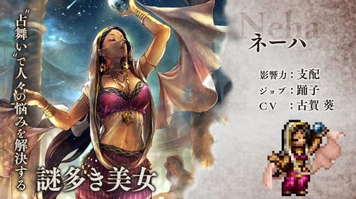 スクエニ、『オクトパストラベラー 大陸の覇者』にて新たな旅人「踊子“ネーハ”（CV: 古賀葵）」が登場