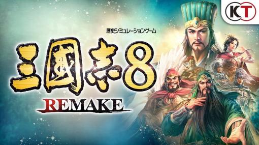 コーエーテクモ、歴史シミュレーションゲーム『三國志8 Remake』を2024年初頭に発売決定…「東京ゲームショウ2023」にも出展