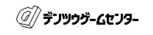 電通、ゲームに精通したクリエイティブチーム「デンツウゲームセンター」発足…ゲーム市場で広告コミュニケーションの最適化を目指す