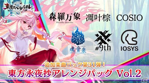 「東方スペルバブル」東方永夜抄アレンジパック Vol.2が配信！COSIO（元ZUNTATA）の「東方不死鳥」がロングバージョンでリアレンジ