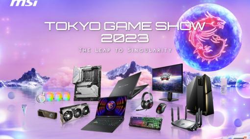 MSIがTGS2023に出展！最新MSI製品の展示のほか田森就太さんやeSportsプロチーム「GHS Professional」によるステージイベントが実施