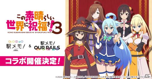 「駅メモ！」シリーズで「このすば」コラボが10月12日から開催！アクア、めぐみん、ダクネス、ウィズ、ゆんゆんがコラボでんことして登場