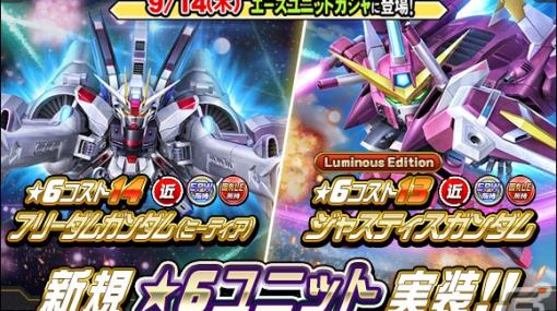 「SDガンダムオペレーションズ」に新★6ユニット「フリーダムガンダム（ミーティア）」と「ジャスティスガンダム」が実装！ルミナス祭も開催