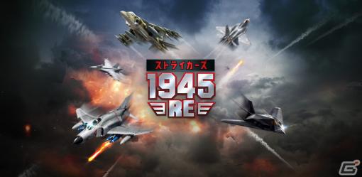 2Dシューティングゲーム「ストライカーズ1945：RE」がサービス開始！原作の雰囲気を残しながらスキルや機体強化などの成長要素を追加