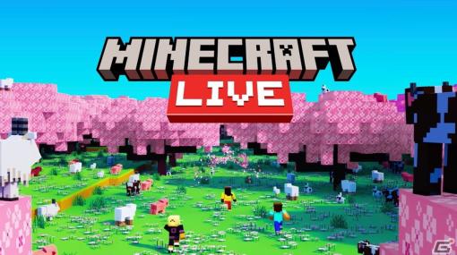 「マイクラ」のアップデート情報などが届けられる「Minecraft Live」が10月16日に配信！2023年モブ投票の結果発表も