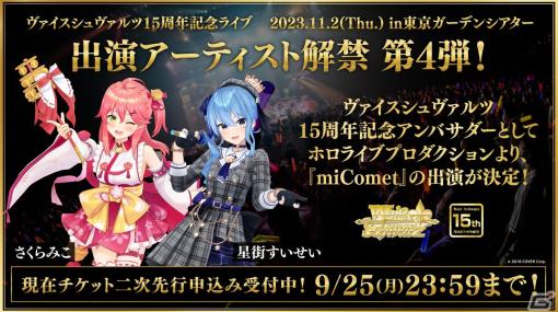 「ヴァイスシュヴァルツ15周年記念ライブ」さくらみこさんと星街すいせいさんの出演が決定！チケットの二次先行受付が実施中