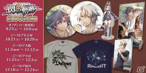 「英雄伝説 閃の軌跡II」よりアルティナのTシャツや「英雄伝説 創の軌跡」よりリィン、クロウのアクリルアートスタンドなどが登場！