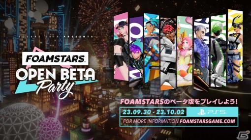 アワパーティシューター「FOAMSTARS」OPEN BETA PARTYが9月30日に開催！リリース時期は2024年初頭を予定