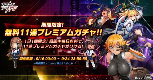 「対魔忍RPG」で1日1回引ける無料11連プレミアムガチャが9月16日より開催！5周年カウントダウンログインボーナスも実施