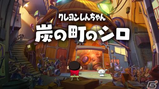 Switch「クレヨンしんちゃん『炭の町のシロ』」が2024年に発売決定！現実と不思議な町、二つの世界を行き交う冒険アドベンチャー