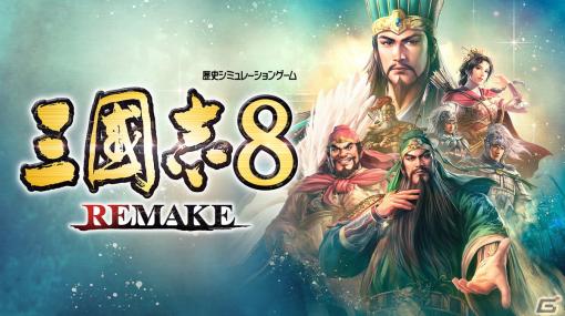 「三國志8 Remake」が2024年初頭にPS5/PS4/Switch/Steamで発売！TGS2023では実機プレイ映像の放映も