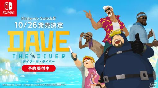 「デイヴ・ザ・ダイバー」Switch版が10月26日に発売！予約受付がスタート＆引き継ぎ可能な無料体験版が配信
