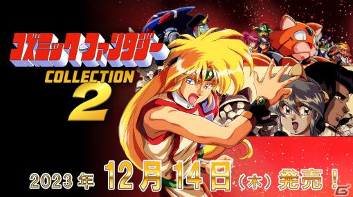 Switch「コズミック・ファンタジーCOLLECTION2」が12月14日に発売決定！シリーズ完結となる続編3タイトルを収録