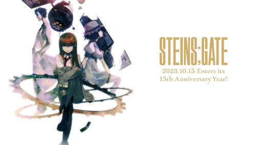 「シュタインズ・ゲート」15周年イヤー突入を記念して秋葉原ラジオ会館とのコラボフェアが9月23日より実施！