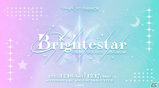 「ナナシス」EPISODE 2053の2nd Live「Brightestar」は12月16日・17日に開催！天希かのんさんらの意気込みコメントが到着
