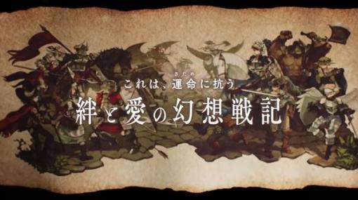 アトラス×ヴァニラウェアの完全新作『ユニコーンオーバーロード』発表！ 60人以上が仲間になるシミュレーションRPG【Nintendo Direct 2023.9.14】