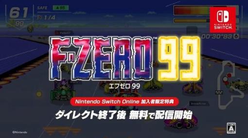99人でバトルロイヤル！『F-ZERO 99』放送終了後よりスイッチオンライン加入者向けに配信開始【Nintendo Direct 2023.9.14】