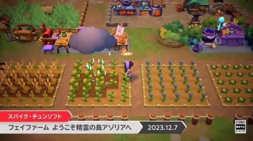 魔法スローライフ系RPG『Fae Farm』国内スイッチ版が12月7日に発売決定！【Nintendo Direct 2023.9.14】