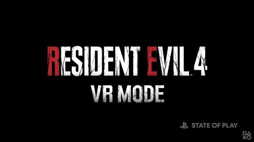「Resident Evil 4 VR MODE」がPSVR2に登場！ 今冬配信【State of Play】