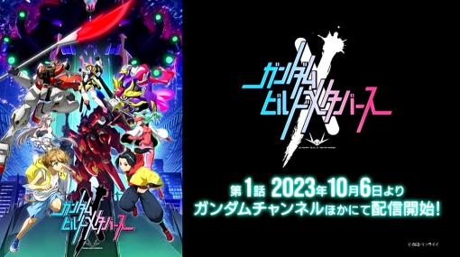 ガンダムビルドシリーズ10周年記念作品「ガンダムビルドメタバース」は10月6日より配信開始！