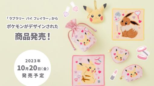 ポケモン×FEILER「POKÉMON LOVELY COSME」10月20日発売！　伝統工芸織物シュニール織のピカチュウが登場