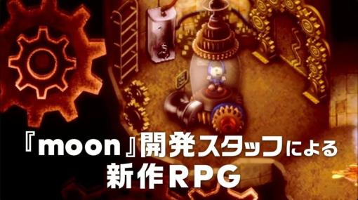 『moon』開発スタッフによる新作RPG『ストレイ チルドレン』この冬発売