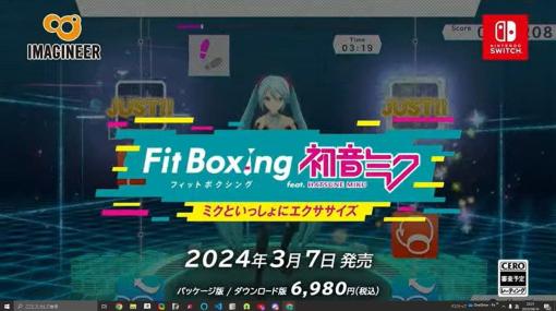 『Fit Boxing feat. 初音ミク -ミクといっしょにエクササイズ-』が2024年3月7日発売決定。