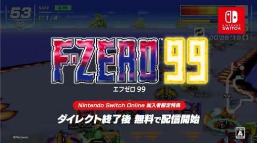 『F-ZERO』を99人で同時に遊べるゲーム『F-ZERO 99』が発売開始へ。敵にぶつかり妨害できる名作レースを大人数でワチャワチャ楽しもう