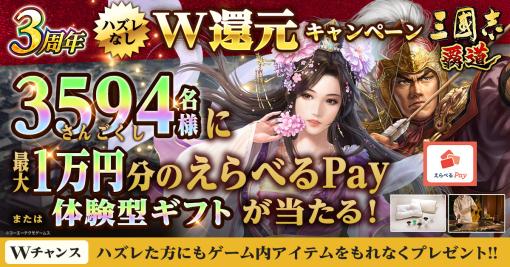 「三國志 覇道」，最大1万円分のえらべるPayが3594名に当たるキャンペーンを実施