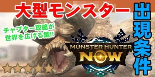 『モンハンNow攻略』各大型モンスターが初登場するチャプターまとめ【狩猟筆録：03】