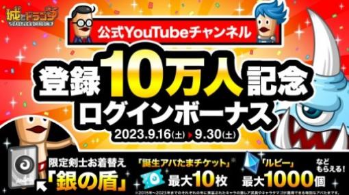 『城ドラ』9月16日より“公式YouTubeチャンネル登録10万人記念キャンペーン”を開催