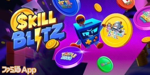 【事前登録】ビンゴやブロックパズルなどさまざまな種目で戦うカジュアルPvPゲーム『Skill Blitz（スキルブリッツ）』