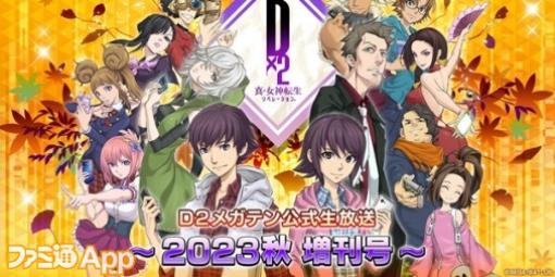 『D2メガテン』“公式生放送～2023秋 増刊号～”が9月19日20時より配信決定