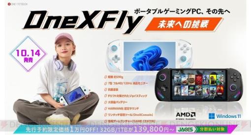 7インチポータブルゲーミングPC“ONEXFLY 国内正規版”が10月14日発売！ 東京ゲームショウ2023で国内初公開＆先行体験可能