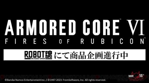 『アーマード・コア6』ハイクオリティロボットフィギュア“ROBOT魂”で立体化。TAMASHII NATION 2023で続報が公開予定