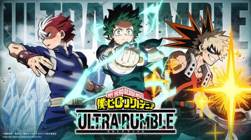 『僕のヒーローアカデミアULTRA RUMBLE』TGS2023で配信日を発表！ グッズが当たるSNSキャンペーンも開催