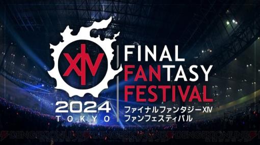 “ファイナルファンタジーXIV ファンフェスティバル 2024 in 東京”のチケット抽選受付が開始【FF14】