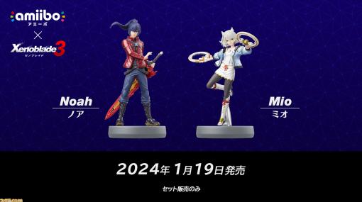 『ゼノブレイド3』ノア＆ミオのamiiboが2024年1月19日に発売決定。マイニンテンドーストアにて予約受付スタート