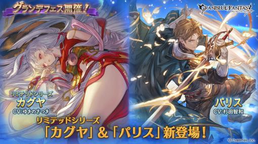 Cygames、『グランブルーファンタジー』でグランデフェス開催…「カグヤ」(リミテッドシリーズ)と「パリス」が新登場