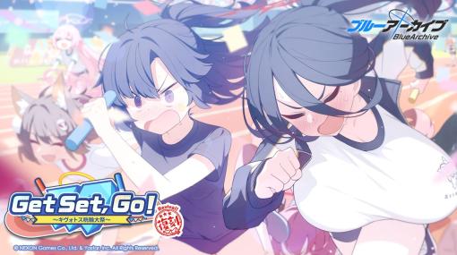 Yostar、『ブルーアーカイブ』で復刻イベント「Get Set, Go! ～キヴォトス晄輪大祭～」を開催　★3「ハルナ（体操服）」のピックアップ募集も実施