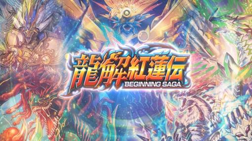 タカラトミー、『デュエル・マスターズ プレイス』で第22弾カードパック「龍解紅蓮伝-BEGINNING SAGA-」のティザームービーを公開