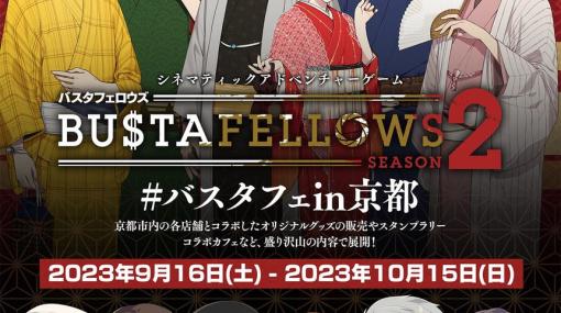 「BUSTAFELLOWS」と京都のコラボ「#バスタフェin京都」が9月16日より開催！京まふ2023への出展やコラボカフェの開催も