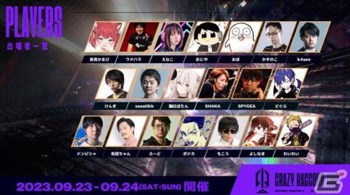 TGS2023・メインステージイベントの追加情報が解禁！CRカップにはウメハラ選手やかずのこ選手、獅白ぼたんさん、SHAKAさんらが集結