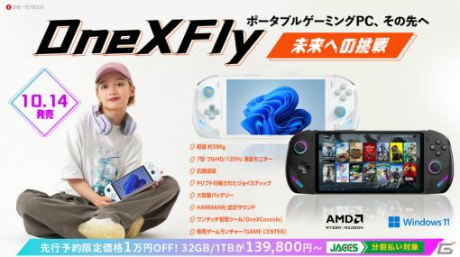 32GBメモリを標準搭載した7インチポータブルゲーミングPC「ONEXFLY 国内正規版」が10月14日に発売！TGS2023で先行体験も可能