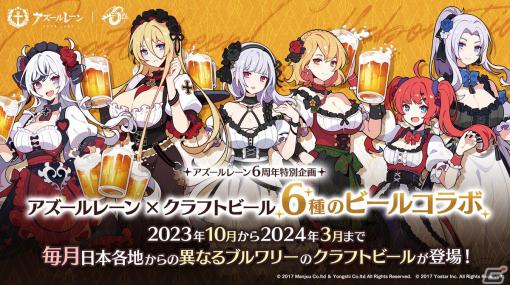 6周年特別企画「アズールレーン× 6種のビール」コラボキャンペーンが開催！9月16日12時からの第一弾はエルベデザイン