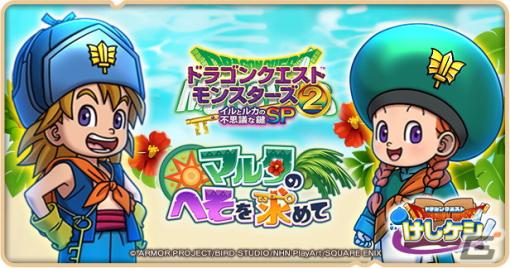 「DQけしケシ！」で「ドラゴンクエストモンスターズ 2」イベント「マルタのへそを求めて」が開催！★6「アスラゾーマ」が登場