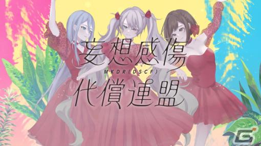 「プロセカ」初音ミク、宵崎奏、東雲絵名が歌う「妄想感傷代償連盟」（作詞・作曲：DECO*27）セカイver.のフルサイズ2DMVが公開！